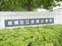 板橋区立　赤塚小学校