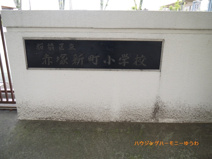 板橋区立　赤塚新町小学校