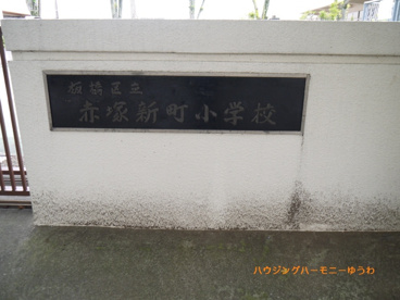 板橋区立　赤塚新町小学校の画像1