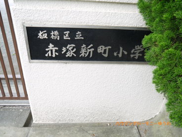 板橋区立　赤塚新町小学校の画像3