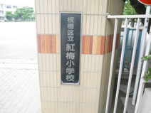 板橋区立　紅梅小学校