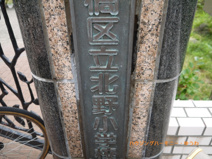 板橋区立 北野小学校