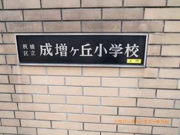 板橋区立 成増ヶ丘小学校の画像1