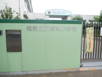 板橋区立　徳丸小学校