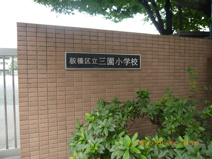 板橋区立　三園小学校