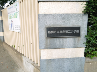 板橋区立　高島第二小学校の画像1