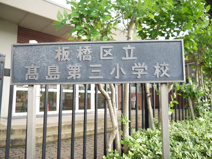板橋区立　高島第三小学校