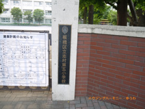 板橋区立　高島第五小学校