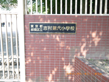 板橋区立　高島第六小学校の画像3