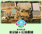 東京緑ケ丘幼稚園