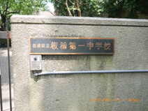 板橋区立　板橋第一中学校