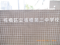 板橋区立　板橋第三中学校