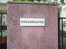 板橋区立　板橋第五中学校