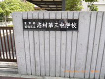 板橋区立　志村第三中学校