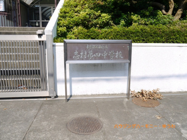 板橋区立 志村第四中学校の画像1