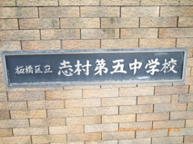 板橋区立　志村第五中学校