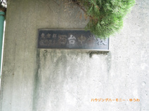 板橋区立　西台中学校