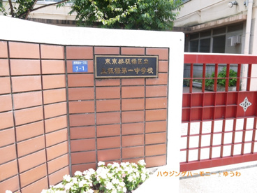 板橋区立 上板橋第一中学校の画像1