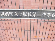 板橋区立　上板橋第二中学校