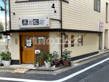 高宮飯店の画像1