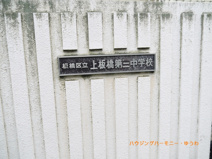 板橋区立　上板橋第三中学校