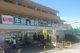 業務スーパー 港南台店の画像