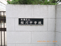 板橋区立　桜川中学校