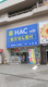 ハックドラッグ戸塚東口店の画像