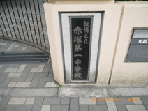 板橋区立　赤塚第一中学校