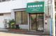 株式会社ひかり ファーマシーフォレスト 岸谷店の画像