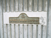 板橋区立　高島第二中学校