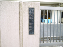 板橋区立　高島第三中学校