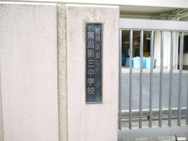 板橋区立 高島第三中学校の画像1
