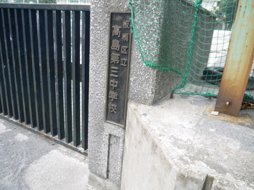 板橋区立 高島第三中学校の画像3