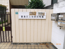 豊島区立　池袋幼稚園