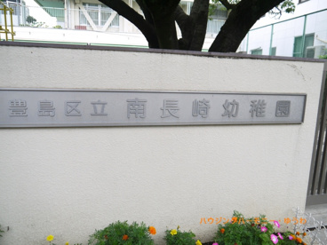 豊島区立　南長崎幼稚園の画像1