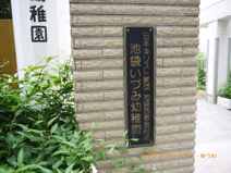 私立　池袋いづみ幼稚園