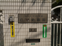 私立　白鳩幼稚園