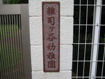 私立　雑司ヶ谷幼稚園