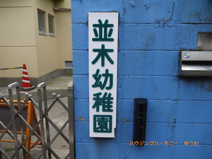 私立　並木幼稚園