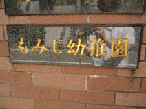 私立　もみじ幼稚園