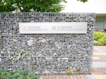 北区立　王子小学校の画像1