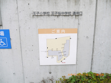 北区立　王子小学校の画像2