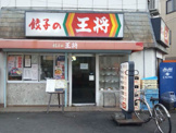 餃子の王将　立花店