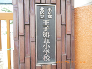 北区立　王子第五小学校の画像1