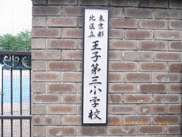 北区立　王子第三小学校の画像1