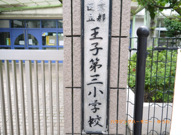 北区立　王子第三小学校の画像3