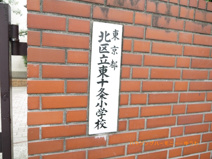 北区立　東十条小学校