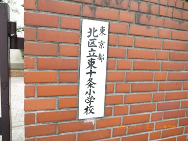 北区立　東十条小学校の画像1