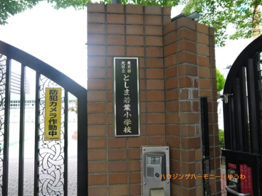 北区立　としま若葉小学校の画像1
